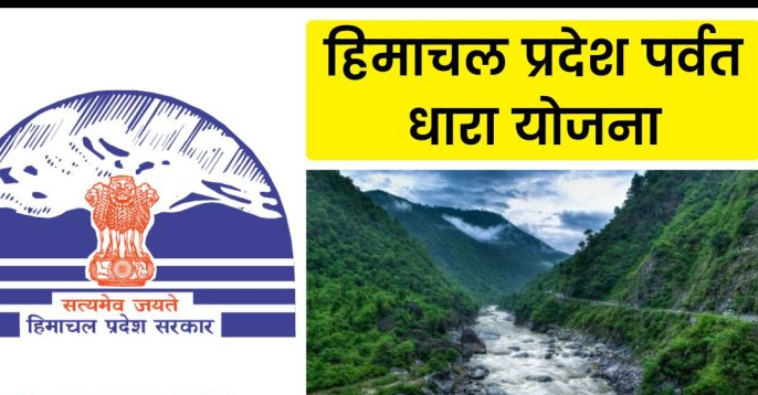 HP Parvat Dhara Yojana