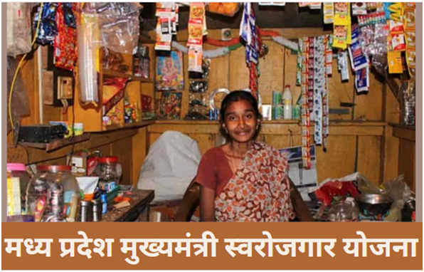 MP Mukhyamantri Swarojgar Yojana