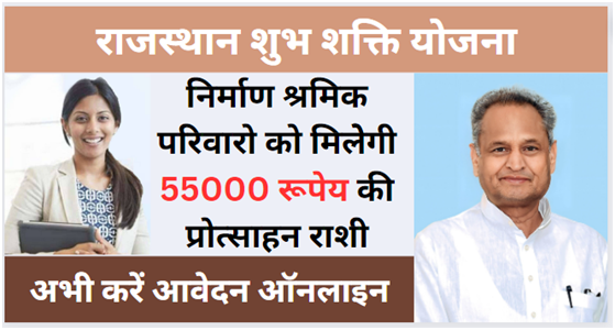 Rajasthan Shubh Shakti Yojana