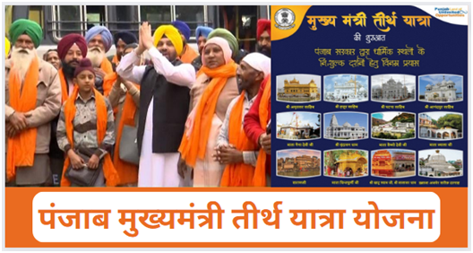 Punjab Mukhyamantri Tirth Yatra Yojana 2023