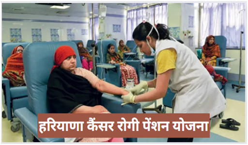 Haryana Cancer Patient Pension Yojana