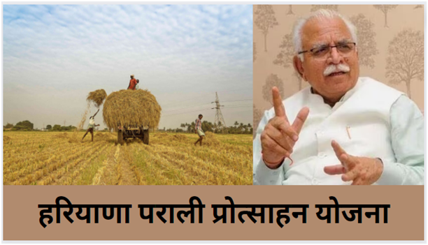 Haryana Parali Protsahan Yojana