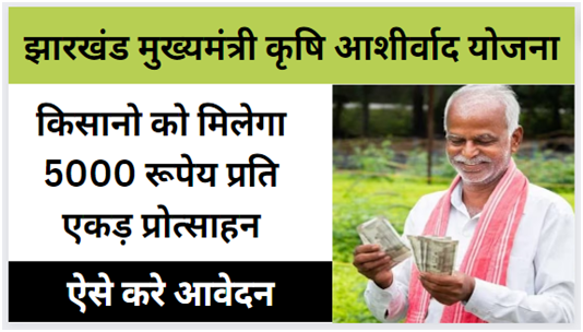 Mukhyamantri Krishi Ashirwad Yojana