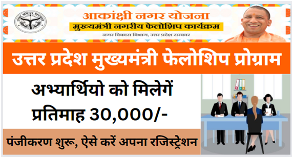 UP CM Fellowship Yojana