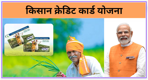 Kisan Credit Card Yojana