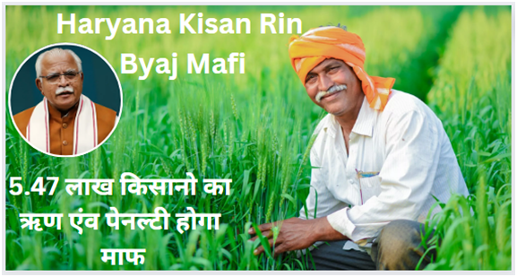 Haryana Kisan Rin Byaj Mafi 