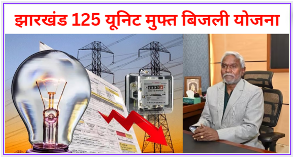 Jharkhand 125 Unit Free Bijli Yojana 2024