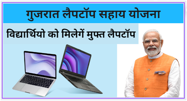 Laptop sahay yojana