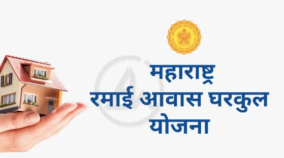 Gharkul Yojana