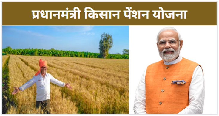 PM Kisan Pension Yojana