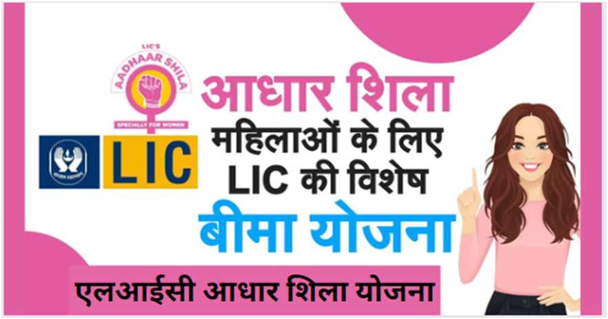 LIC Aadhaar Shila Yojana